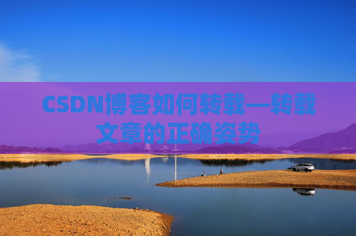CSDN博客如何转载—转载文章的正确姿势